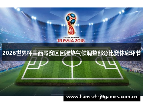 2026世界杯墨西哥赛区因湿热气候调整部分比赛休息环节 2026世界杯墨西哥赛区因湿热气候调整部分比赛休息环节