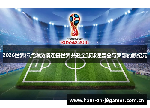 2026世界杯点燃激情连接世界共赴全球球迷盛会与梦想的新纪元 2026世界杯点燃激情连接世界共赴全球球迷盛会与梦想的新纪元
