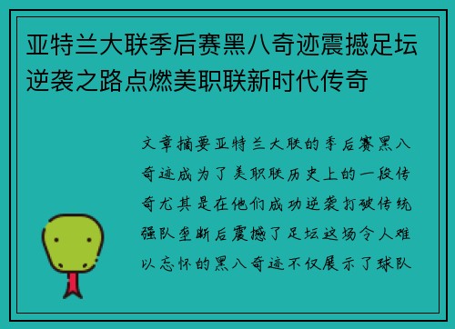 亚特兰大联季后赛黑八奇迹震撼足坛逆袭之路点燃美职联新时代传奇 亚特兰大联季后赛黑八奇迹震撼足坛逆袭之路点燃美职联新时代传奇