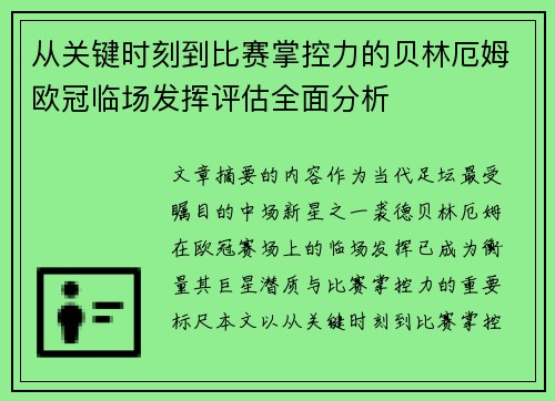 从关键时刻到比赛掌控力的贝林厄姆欧冠临场发挥评估全面分析 从关键时刻到比赛掌控力的贝林厄姆欧冠临场发挥评估全面分析