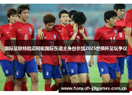 国际足联特批迈阿密国际东道主身份参加2025世俱杯足坛争议 国际足联特批迈阿密国际东道主身份参加2025世俱杯足坛争议