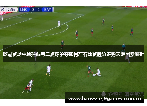 欧冠赛场中场拦截与二点球争夺如何左右比赛胜负走势关键因素解析 欧冠赛场中场拦截与二点球争夺如何左右比赛胜负走势关键因素解析