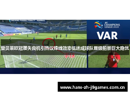 登贝莱欧冠屡失良机引热议锋线效率低迷成球队晋级前景巨大隐忧 登贝莱欧冠屡失良机引热议锋线效率低迷成球队晋级前景巨大隐忧