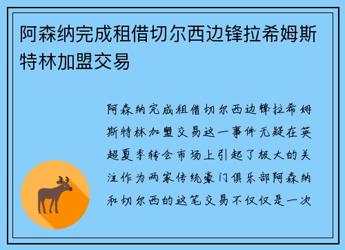 阿森纳完成租借切尔西边锋拉希姆斯特林加盟交易 阿森纳完成租借切尔西边锋拉希姆斯特林加盟交易