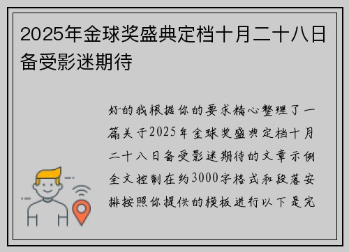 2025年金球奖盛典定档十月二十八日备受影迷期待 2025年金球奖盛典定档十月二十八日备受影迷期待