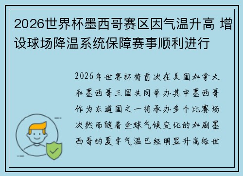2026世界杯墨西哥赛区因气温升高 增设球场降温系统保障赛事顺利进行 2026世界杯墨西哥赛区因气温升高 增设球场降温系统保障赛事顺利进行