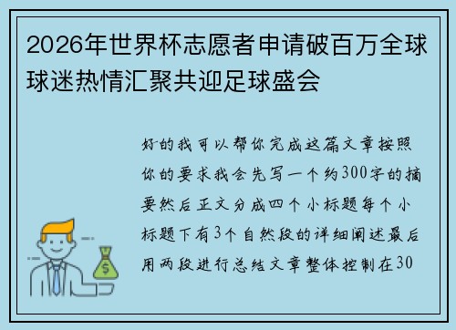 2026年世界杯志愿者申请破百万全球球迷热情汇聚共迎足球盛会 2026年世界杯志愿者申请破百万全球球迷热情汇聚共迎足球盛会