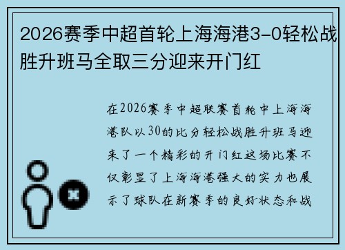2026赛季中超首轮上海海港3-0轻松战胜升班马全取三分迎来开门红 2026赛季中超首轮上海海港3-0轻松战胜升班马全取三分迎来开门红