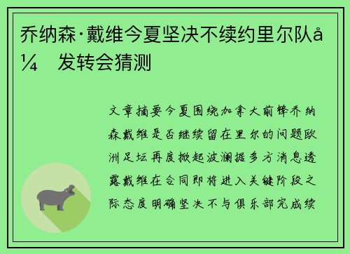 乔纳森·戴维今夏坚决不续约里尔队引发转会猜测 乔纳森·戴维今夏坚决不续约里尔队引发转会猜测