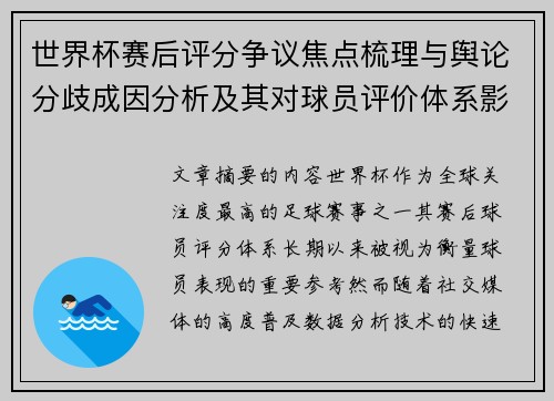 世界杯赛后评分争议焦点梳理与舆论分歧成因分析及其对球员评价体系影响