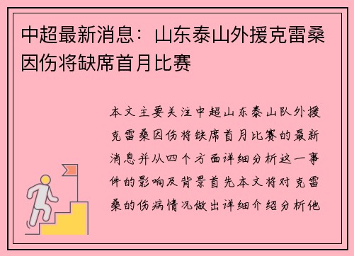 中超最新消息:山东泰山外援克雷桑因伤将缺席首月比赛 中超最新消息:山东泰山外援克雷桑因伤将缺席首月比赛
