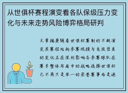 从世俱杯赛程演变看各队保级压力变化与未来走势风险博弈格局研判 从世俱杯赛程演变看各队保级压力变化与未来走势风险博弈格局研判