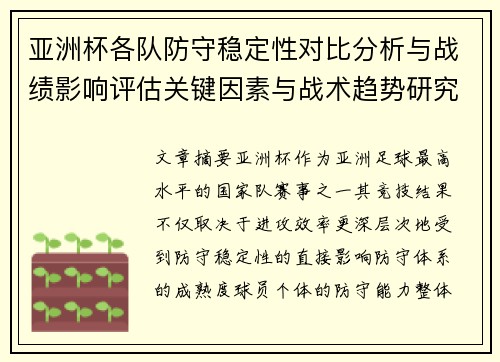 亚洲杯各队防守稳定性对比分析与战绩影响评估关键因素与战术趋势研究 亚洲杯各队防守稳定性对比分析与战绩影响评估关键因素与战术趋势研究