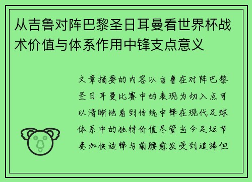 从吉鲁对阵巴黎圣日耳曼看世界杯战术价值与体系作用中锋支点意义 从吉鲁对阵巴黎圣日耳曼看世界杯战术价值与体系作用中锋支点意义