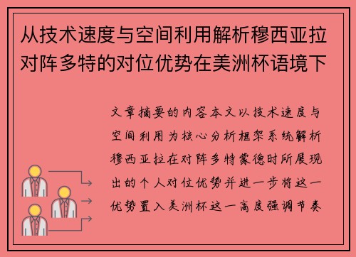 从技术速度与空间利用解析穆西亚拉对阵多特的对位优势在美洲杯语境下的战术价值 从技术速度与空间利用解析穆西亚拉对阵多特的对位优势在美洲杯语境下的战术价值
