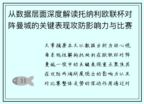 从数据层面深度解读托纳利欧联杯对阵曼城的关键表现攻防影响力与比赛走势 从数据层面深度解读托纳利欧联杯对阵曼城的关键表现攻防影响力与比赛走势