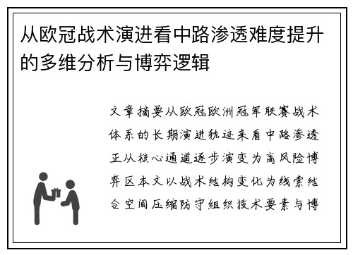 从欧冠战术演进看中路渗透难度提升的多维分析与博弈逻辑 从欧冠战术演进看中路渗透难度提升的多维分析与博弈逻辑