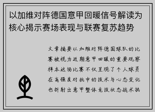 以加维对阵德国意甲回暖信号解读为核心揭示赛场表现与联赛复苏趋势 以加维对阵德国意甲回暖信号解读为核心揭示赛场表现与联赛复苏趋势