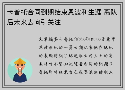 卡普托合同到期结束恩波利生涯 离队后未来去向引关注 卡普托合同到期结束恩波利生涯 离队后未来去向引关注