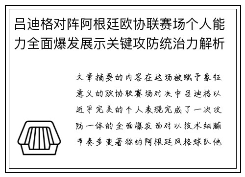 吕迪格对阵阿根廷欧协联赛场个人能力全面爆发展示关键攻防统治力解析 吕迪格对阵阿根廷欧协联赛场个人能力全面爆发展示关键攻防统治力解析