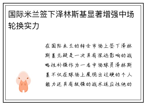 国际米兰签下泽林斯基显著增强中场轮换实力 国际米兰签下泽林斯基显著增强中场轮换实力