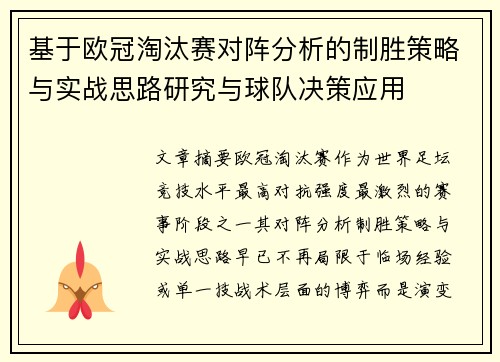 基于欧冠淘汰赛对阵分析的制胜策略与实战思路研究与球队决策应用 基于欧冠淘汰赛对阵分析的制胜策略与实战思路研究与球队决策应用