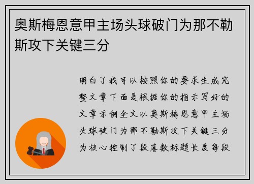 奥斯梅恩意甲主场头球破门为那不勒斯攻下关键三分 奥斯梅恩意甲主场头球破门为那不勒斯攻下关键三分