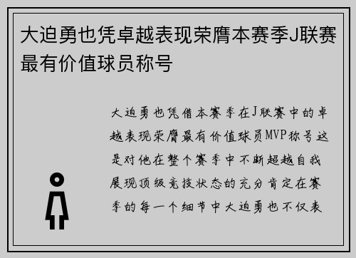大迫勇也凭卓越表现荣膺本赛季J联赛最有价值球员称号