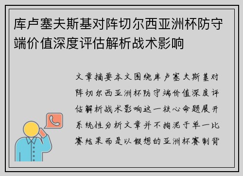 库卢塞夫斯基对阵切尔西亚洲杯防守端价值深度评估解析战术影响