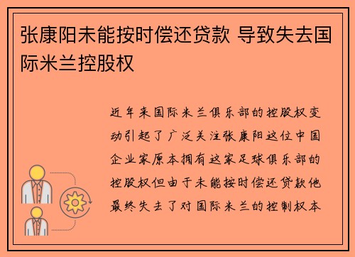 张康阳未能按时偿还贷款 导致失去国际米兰控股权