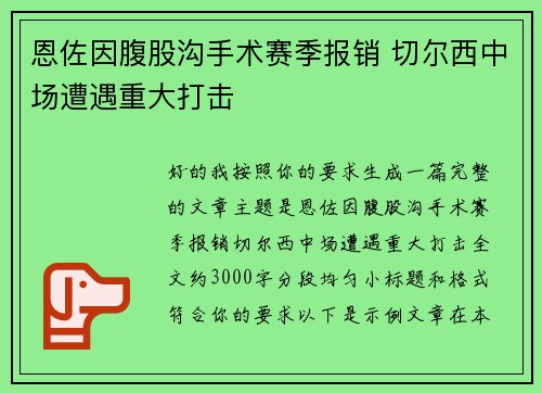 恩佐因腹股沟手术赛季报销 切尔西中场遭遇重大打击