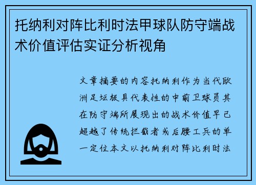 托纳利对阵比利时法甲球队防守端战术价值评估实证分析视角