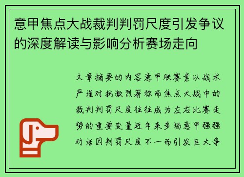 意甲焦点大战裁判判罚尺度引发争议的深度解读与影响分析赛场走向
