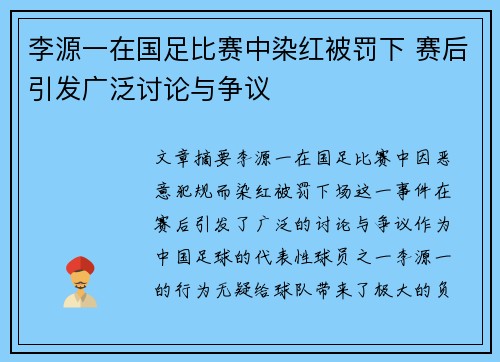李源一在国足比赛中染红被罚下 赛后引发广泛讨论与争议