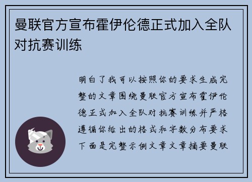曼联官方宣布霍伊伦德正式加入全队对抗赛训练
