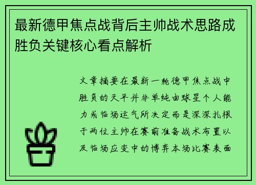 最新德甲焦点战背后主帅战术思路成胜负关键核心看点解析 最新德甲焦点战背后主帅战术思路成胜负关键核心看点解析