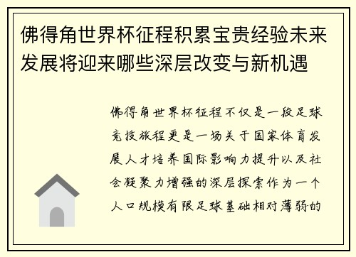 佛得角世界杯征程积累宝贵经验未来发展将迎来哪些深层改变与新机遇