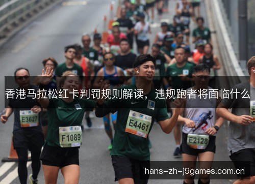 香港马拉松红卡判罚规则解读,违规跑者将面临什么 香港马拉松红卡判罚规则解读,违规跑者将面临什么